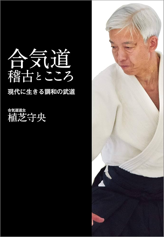 『合気道入門』 DVD合気道入門 (正確な稽古で基本を極める) | 植芝充央（うえし